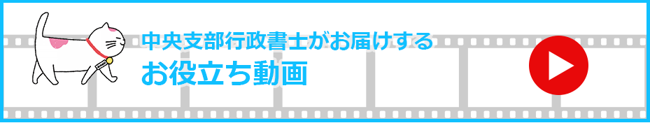 中央支部行政書士がお届けするお役立ち動画