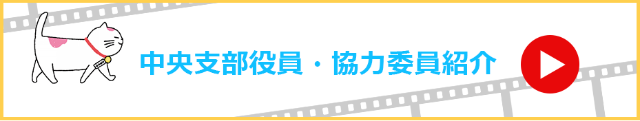 中央支部役員・協力委員紹介