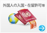 外国人の入国・在留許可等