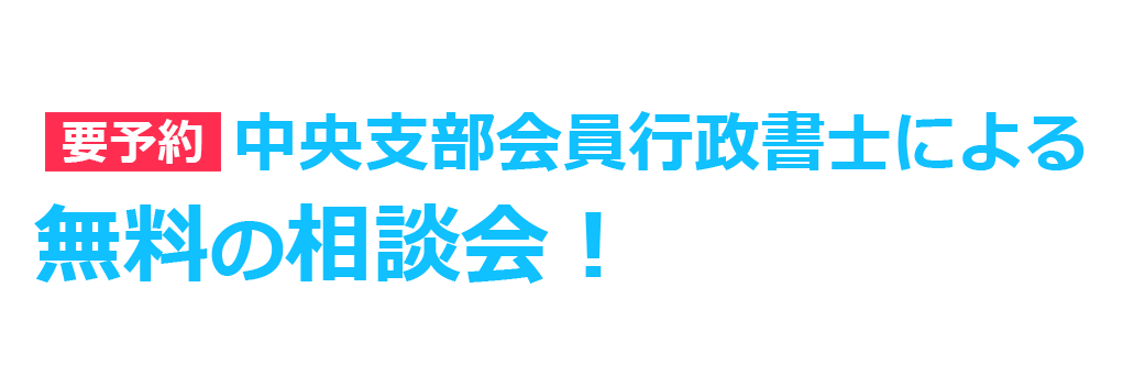 中央支部会行政書士による無料の相談会