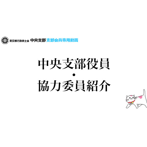 中央支部役員・協力委員紹介