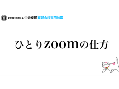 ひとりZoomの仕方