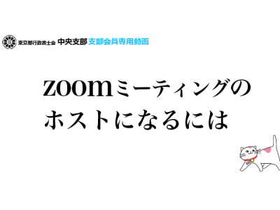 zooｍミーティングのホストになるには